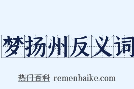 梦扬州反义词是什么意思的图片